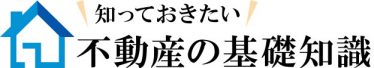 知っておきたい不動産の基礎知識
