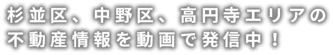 杉並区、中野区、高円寺エリアの不動産情報を動画で発信中！