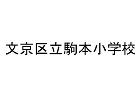 ���ӊ� �����旧��{���w�Z �k��9���B 690m