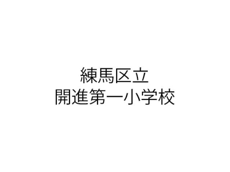���ӊ� ���n�旧�J�i��ꏬ�w�Z �k��8���B 610m