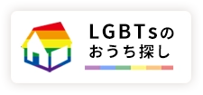 LGBTのおうち探し