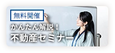 かんたん解説不動産セミナー