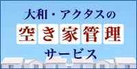 空き家サポート