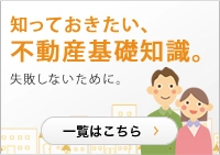 知っておきたい不動産基礎知識