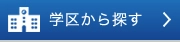 学区から探す