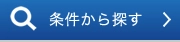 条件から探す