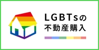 LGBT向け不動産購入