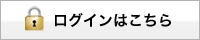 ログインはこちら