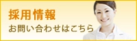 採用情報