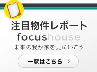 注目物件レポート