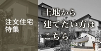 注文住宅特集
