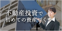 不動産投資をお考えの方へ