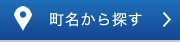 町名から探す