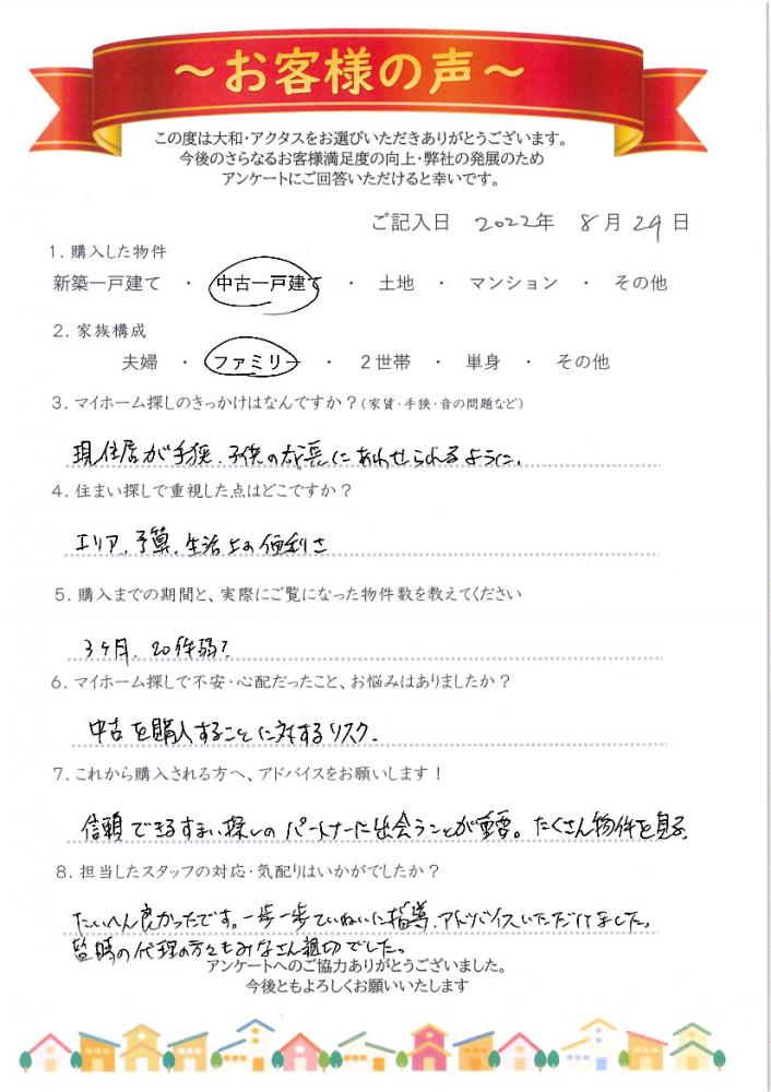 大和・アクタス中野区に不動産を購入されたお客様の声【N様】 担当者