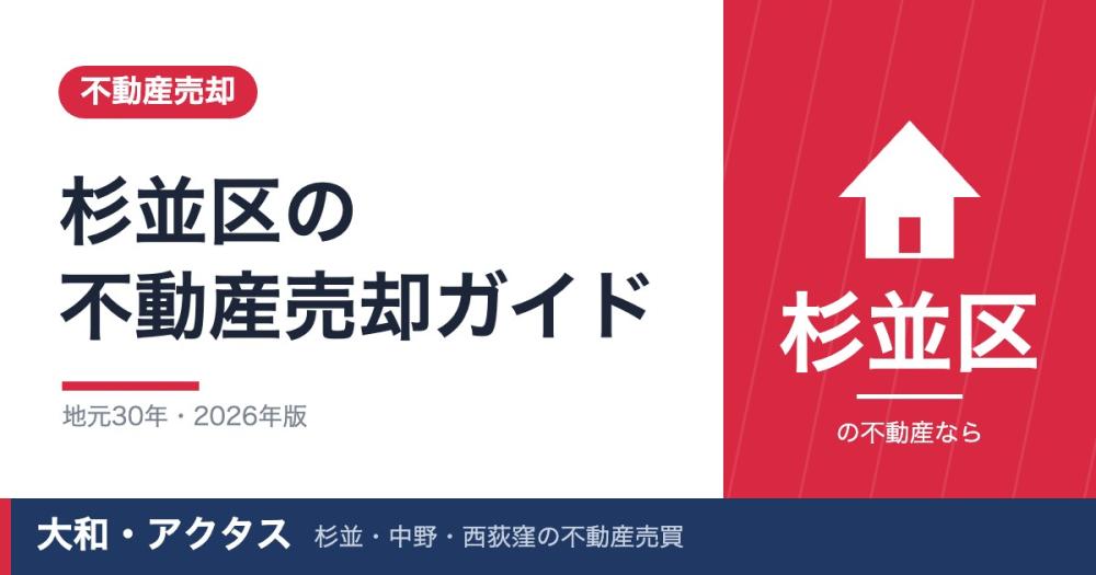杉並区の不動産売却完全ガイド|流れ・相場・費用【2026年版】