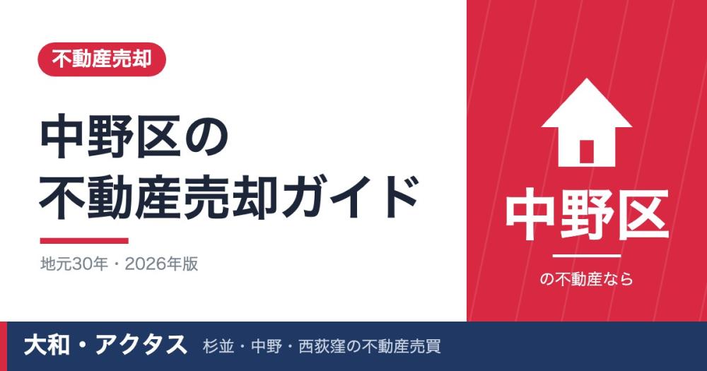 中野区の不動産売却ガイド【2026年7月版】相場・費用・流れを解説