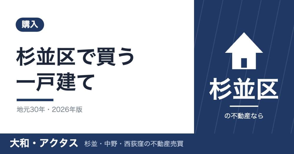 杉並区の一戸建て購入ガイド|相場・エリア別特徴と流れ