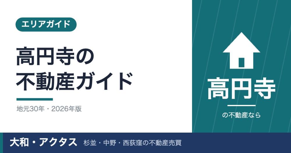 高円寺の不動産購入完全ガイド|2026年相場と失敗しない7つの視点