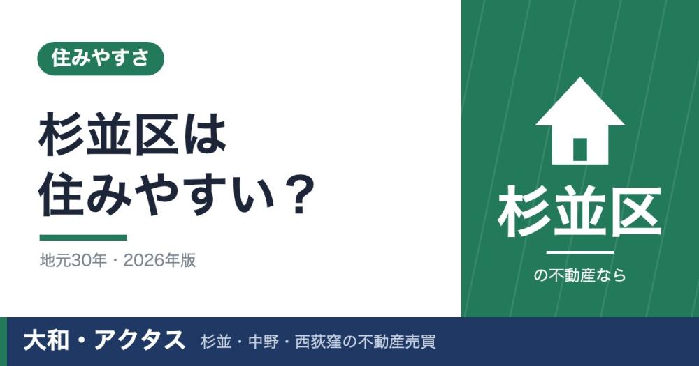 杉並区の住みやすさ【2026年版】治安・家賃・子育てを地元30年が解説