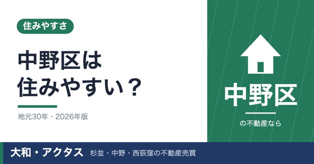中野区の住みやすさ【2026年】治安・家賃・子育てを地元30年で解説