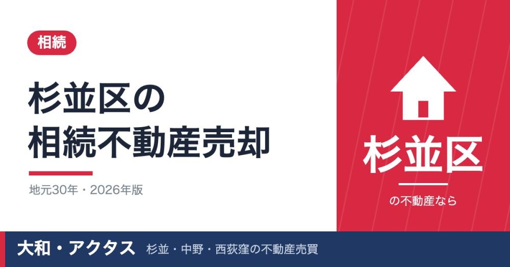 杉並区の相続不動産売却ガイド【流れ・税金・特例】