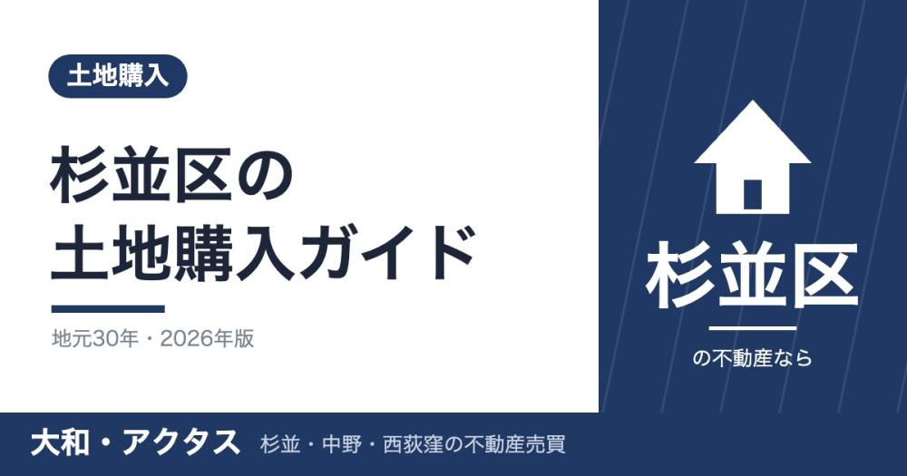 杉並区の土地購入相場とエリア別価格【2026年版】選び方8つのコツ