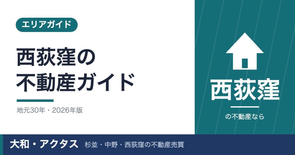 西荻窪の不動産購入完全ガイド|相場と地元30年の視点【2026年】