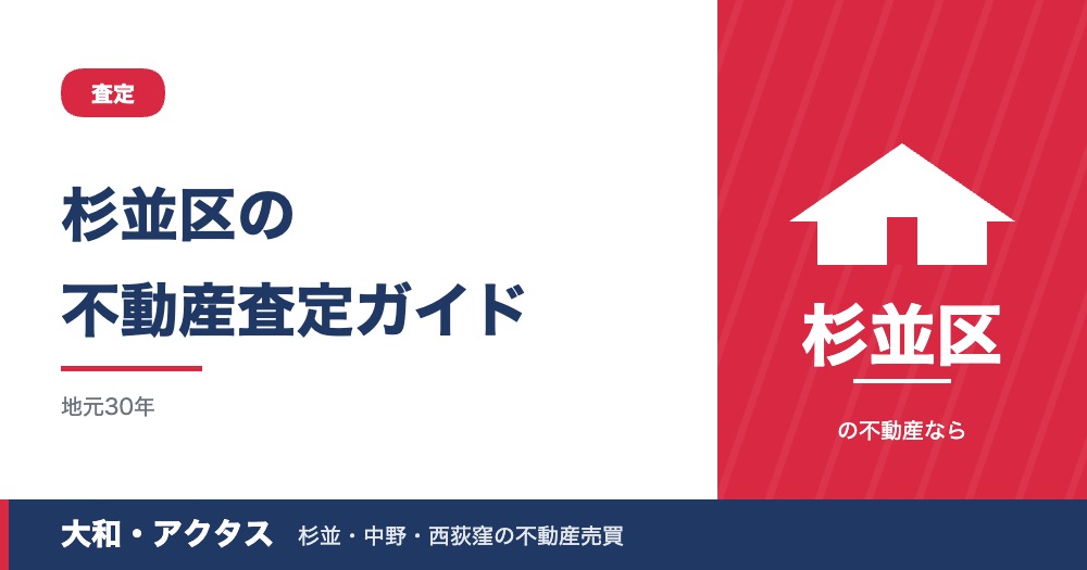 杉並区の不動産査定ガイド|相場の調べ方と査定額の決まり方【2026年版】
