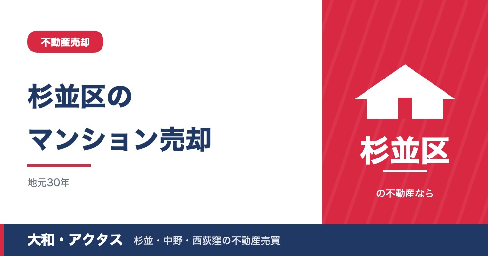 杉並区のマンション売却ガイド|相場・築年数別の値動きと査定【2026年版】