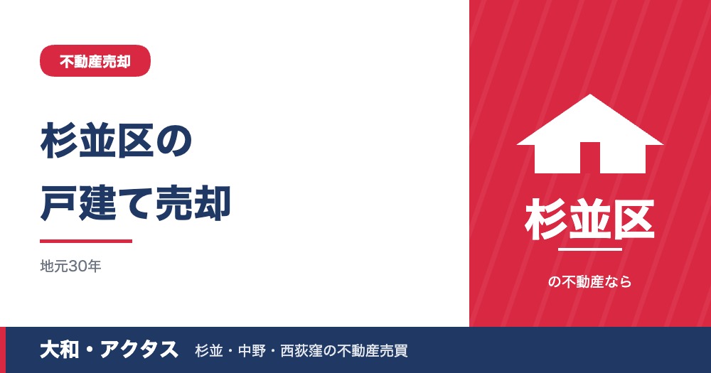 杉並区の戸建て売却ガイド|相場・築年数別の売り方と解体の判断【2026年版】