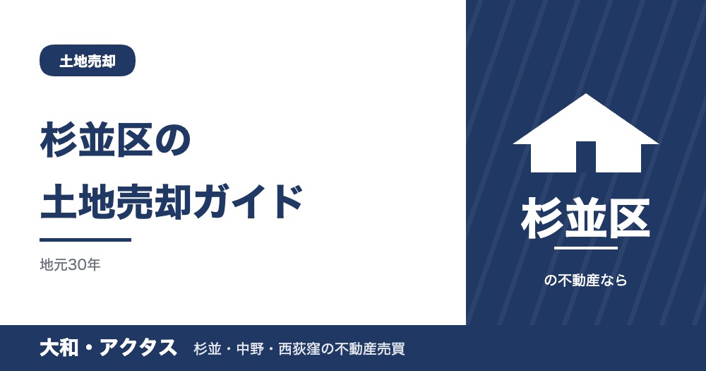 杉並区の土地売却ガイド|相場・境界確定と高く売る準備【2026年版】