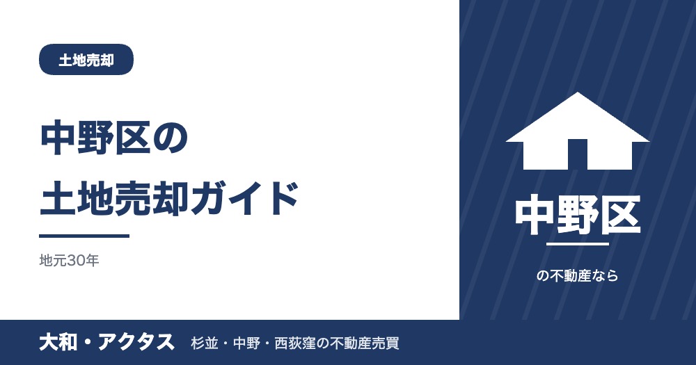 中野区の土地売却ガイド|相場・境界確定と高く売るための準備【2026年版】