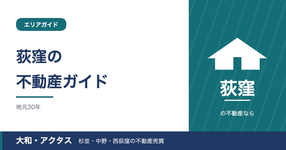 荻窪の不動産購入ガイド|相場・2路線の利便性と街の選び方【2026年版】