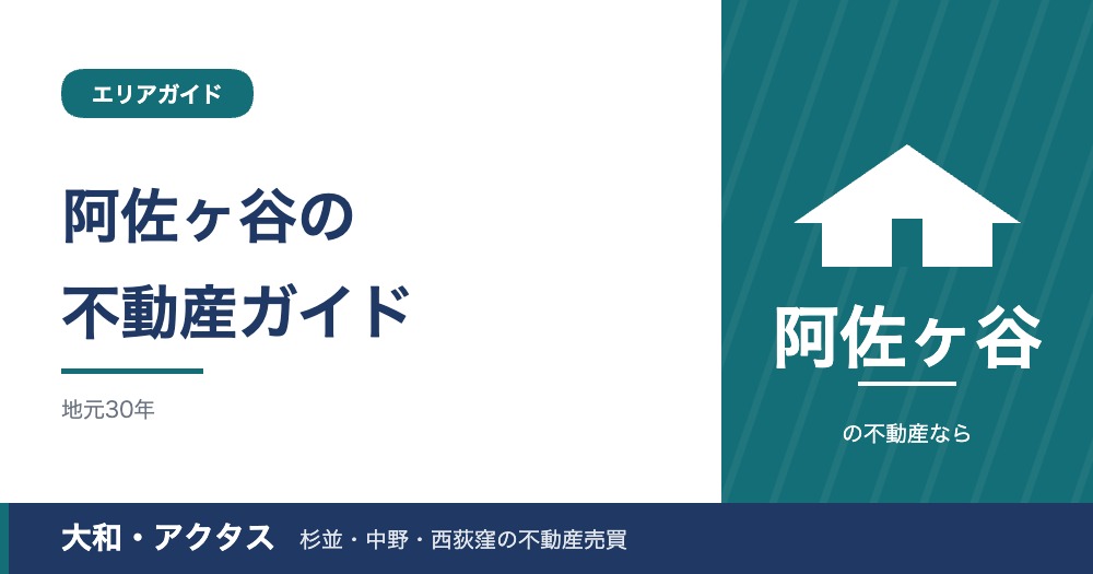 阿佐ヶ谷の不動産購入ガイド|相場・七夕まつりの街の暮らし【2026年版】