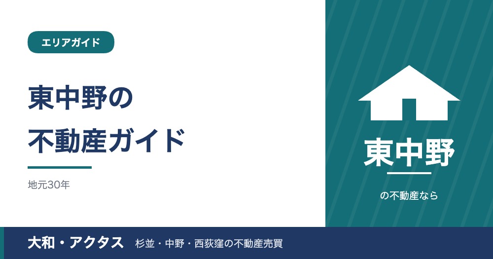 東中野の不動産購入ガイド|相場・2路線の利便性と街の選び方【2026年版】