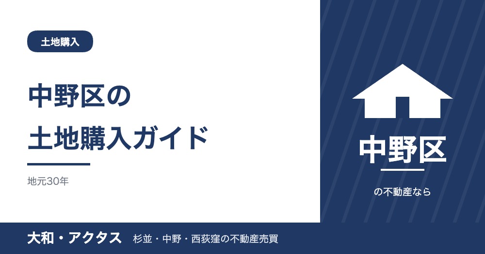 中野区の土地購入ガイド|相場・エリア別の特徴と法規チェック【2026年版】