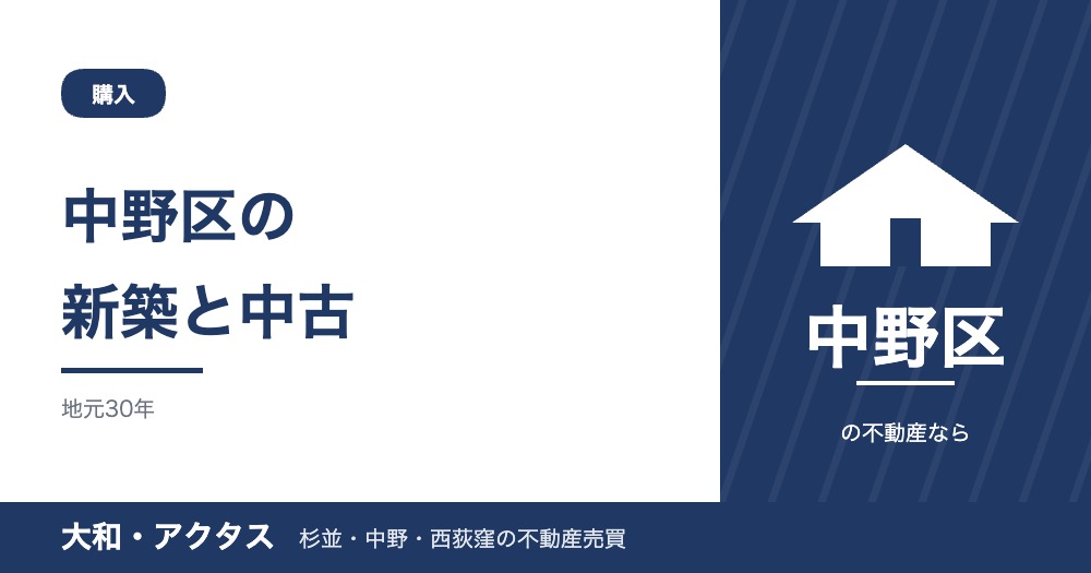 中野区の新築と中古一戸建て|価格差・性能・費用で選ぶ【2026年版】