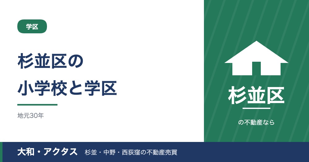 杉並区の小学校と学区の調べ方|通学区域・指定校変更・学校選択【2026年版】