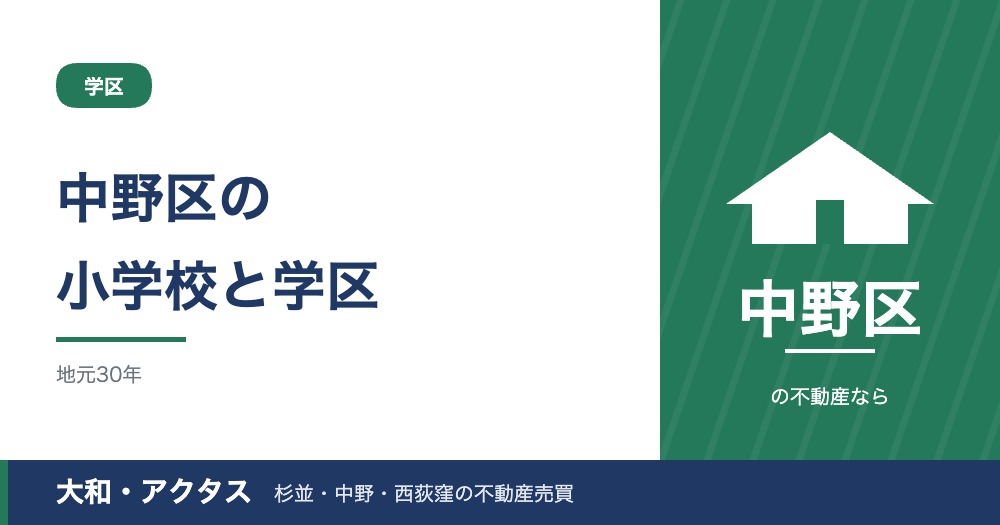 中野区の小学校と学区の調べ方｜通学区域・指定校変更・校舎改築【2026年版】
