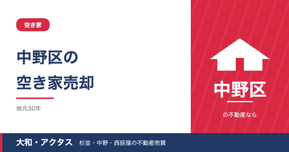 中野区の空き家売却ガイド｜放置リスク・除却助成・3000万円控除【2026年】