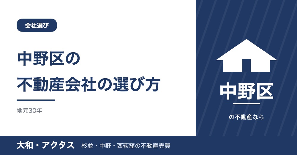 【2026年版】中野区の不動産会社の選び方|免許・媒介契約・手数料で見極める