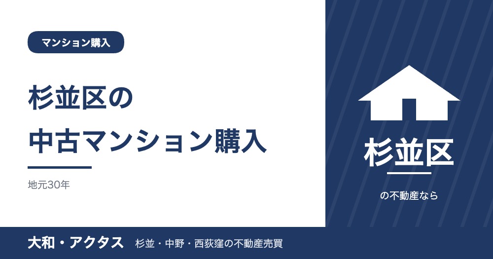【2026年版】杉並区の中古マンション購入ガイド｜相場・築年数・管理費の見方