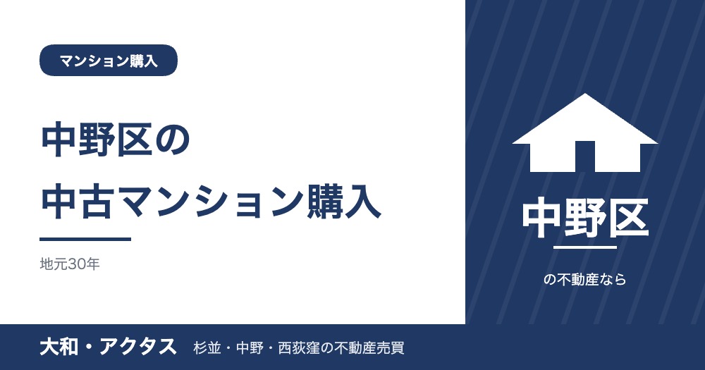 中野区の中古マンション購入ガイド|相場・築年数・管理の見極め方【2026年版】