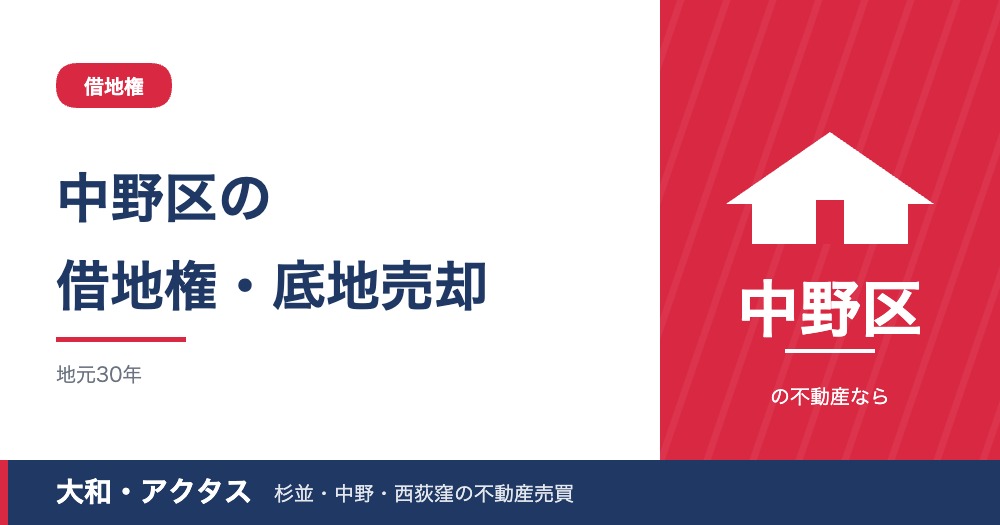 【2026年版】中野区の借地権・底地売却｜承諾・借地非訟・税金の実務