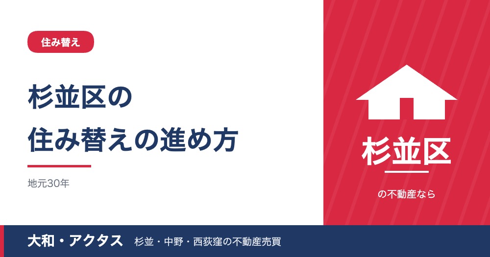 【2026年版】杉並区の住み替えの流れ|売り先行と買い先行・つなぎ融資・税金