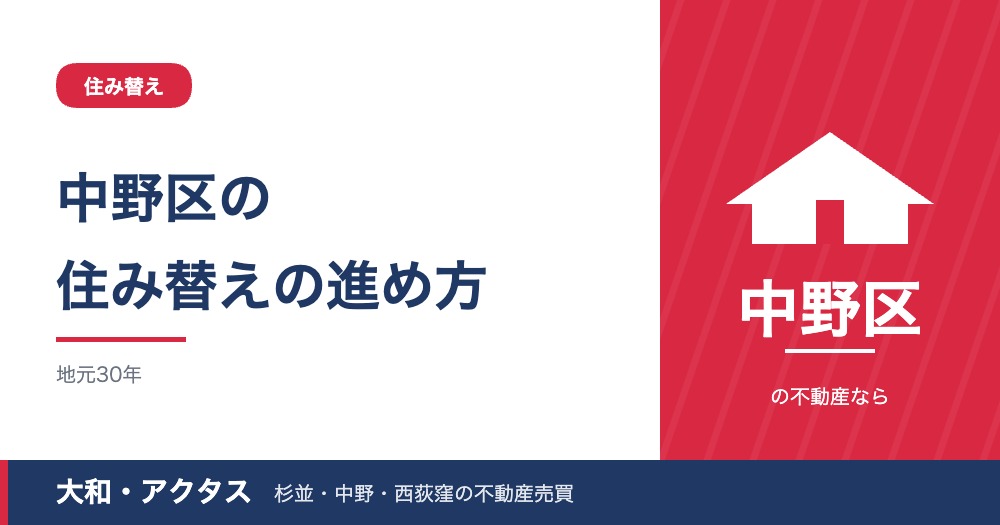 【2026年版】中野区の住み替えの流れ｜売り先行と買い先行・資金と税金の進め方