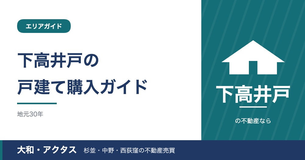 【2026年版】下高井戸の戸建て・土地購入ガイド｜中古一戸建ての相場と法規