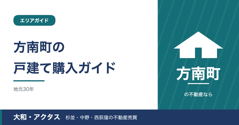 【2026年版】方南町の戸建て・土地購入ガイド｜相場と接道チェック