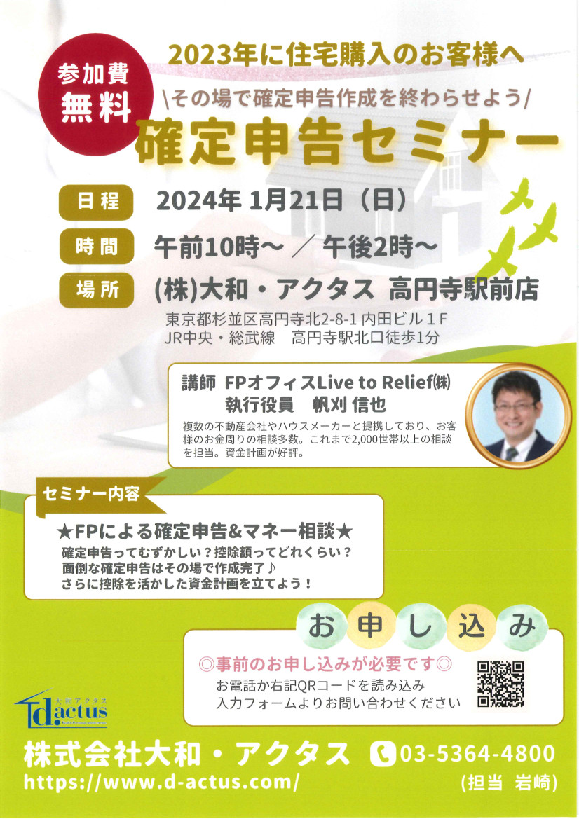 確定申告 セミナー FP 杉並区 高円寺 不動産
