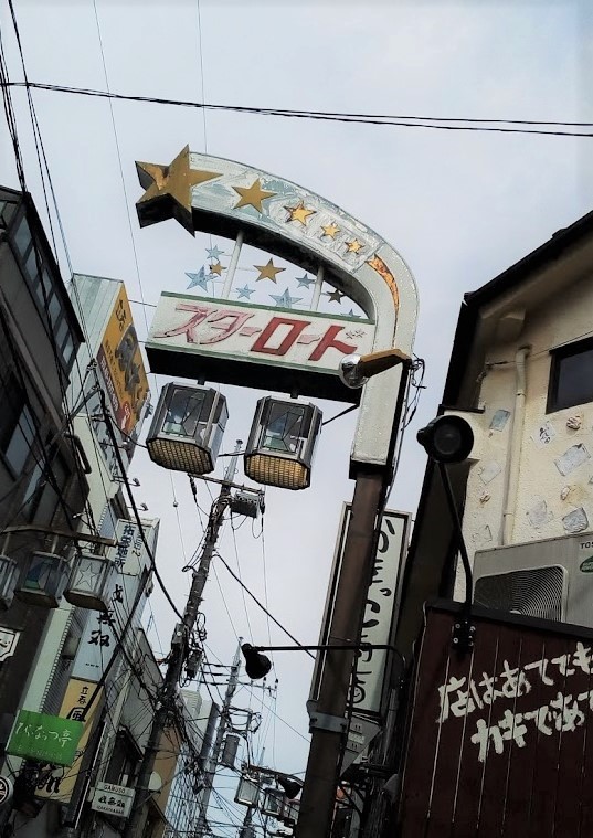 スターロード商店街の看板